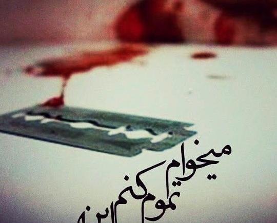 عکس لواشک خودآزاری