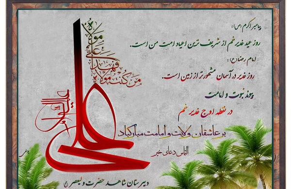 عکس نوشته روز عید غدیر خم