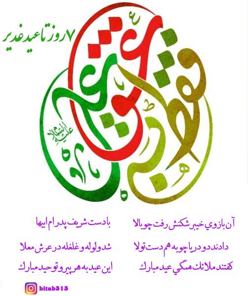 عکس نوشته روز عید غدیر خم