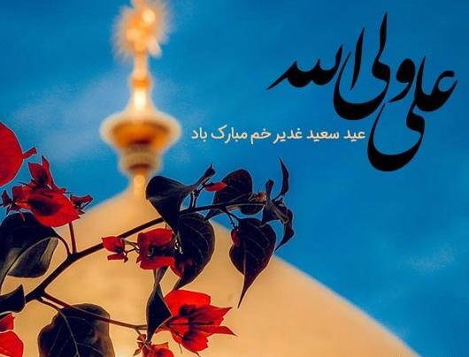 عکس نوشته روز عید غدیر خم