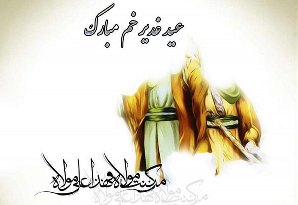 عکس نوشته روز عید غدیر خم