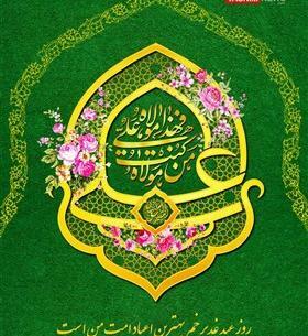 عکس نوشته روز عید غدیر خم