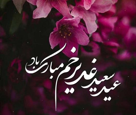 عکس نوشته روز عید غدیر خم