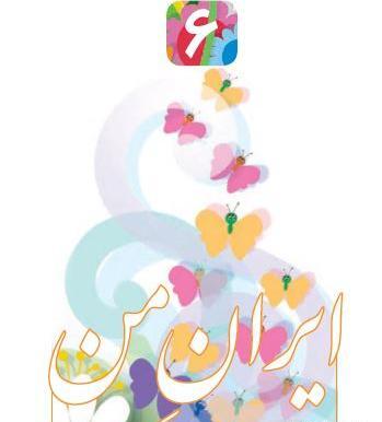 عکس کتاب فارسی سوم دبستان