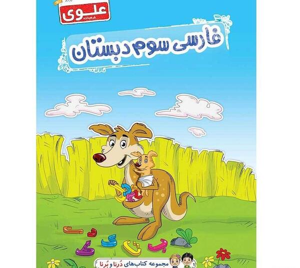 عکس کتاب فارسی سوم دبستان