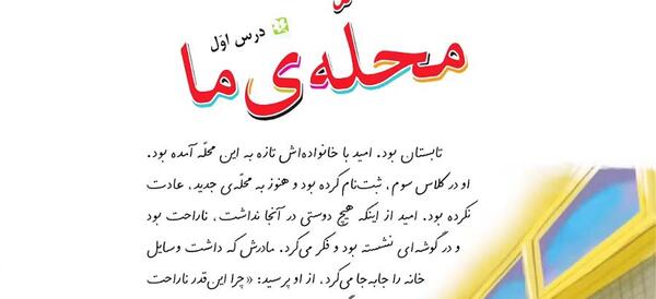 عکس کتاب فارسی سوم دبستان