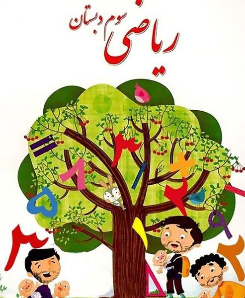 عکس کتاب فارسی سوم دبستان
