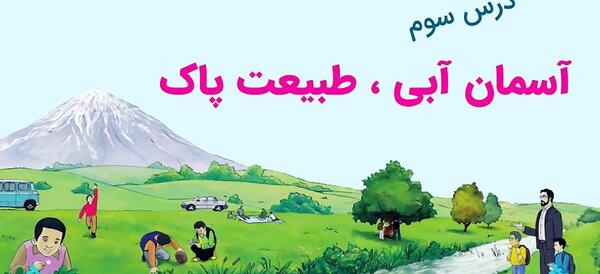 عکس کتاب فارسی سوم دبستان