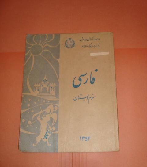 عکس کتاب فارسی سوم دبستان