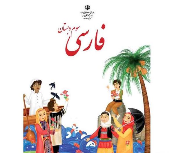 عکس کتاب فارسی سوم دبستان