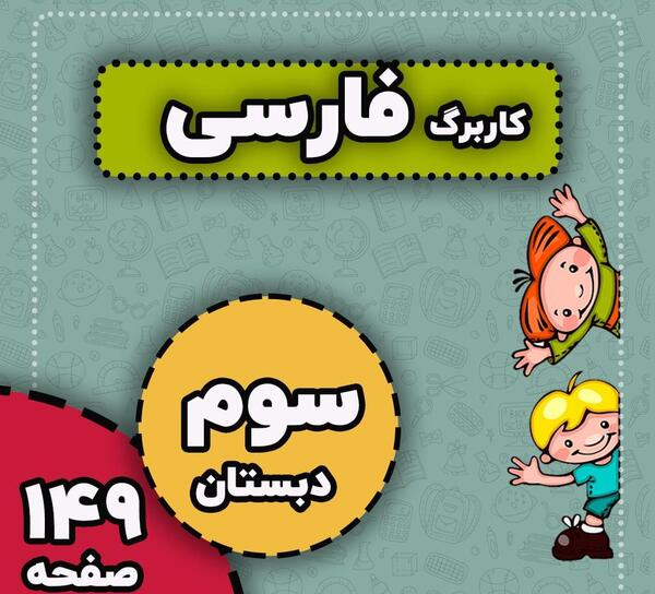 عکس کتاب فارسی سوم دبستان