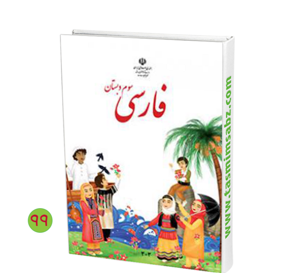 عکس کتاب فارسی سوم دبستان