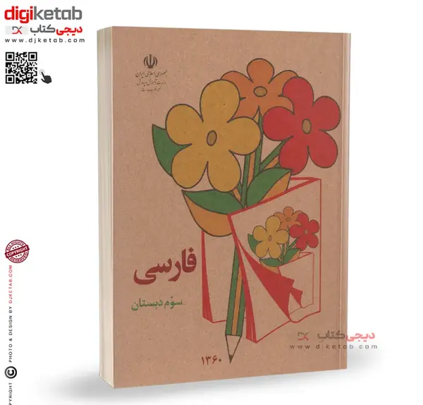 عکس کتاب فارسی سوم دبستان