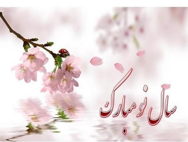 جدیدترین عکس نوشته تبریک سال نو