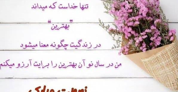 جدیدترین عکس نوشته تبریک سال نو