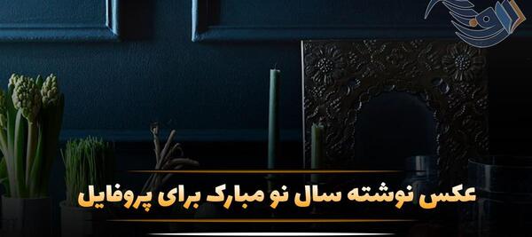جدیدترین عکس نوشته تبریک سال نو
