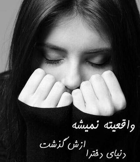 عکس نوشته غمگین ترین دختر دنیا