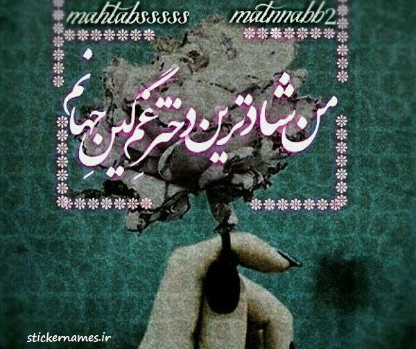 عکس نوشته غمگین ترین دختر دنیا