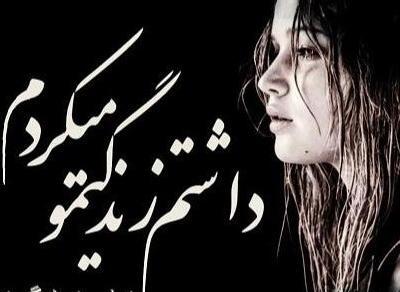 عکس نوشته غمگین ترین دختر دنیا