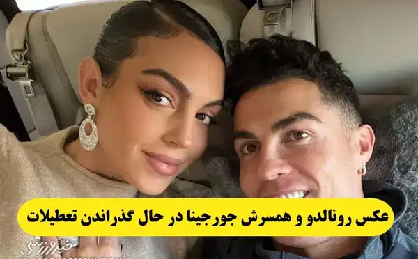 عکس رونالدو و زنش