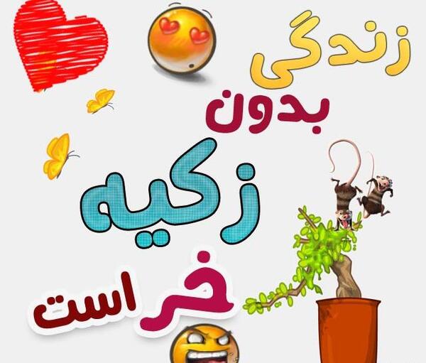 عکس نوشته نام زکیه