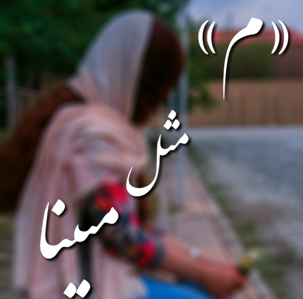 عکس نوشته مبینا و رضا