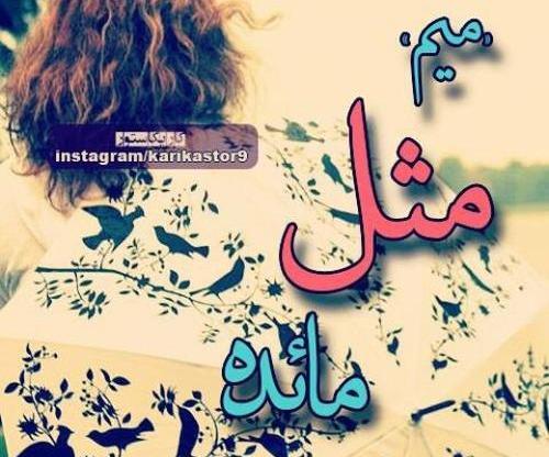 عکس نوشته مبینا و رضا
