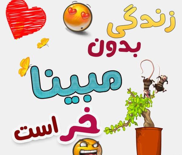 عکس نوشته مبینا و رضا