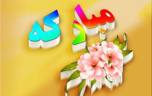 عکس نوشته مبینا و رضا
