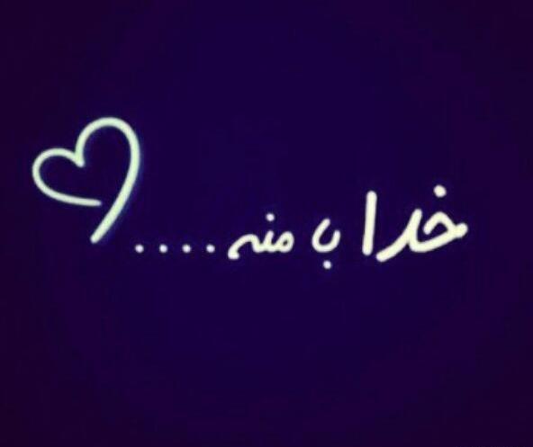عکس نوشته خاص فقط خدا
