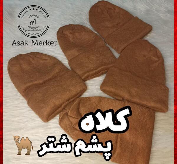 عکس کلاه پشم شتر