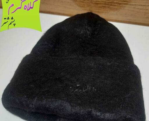 عکس کلاه پشم شتر