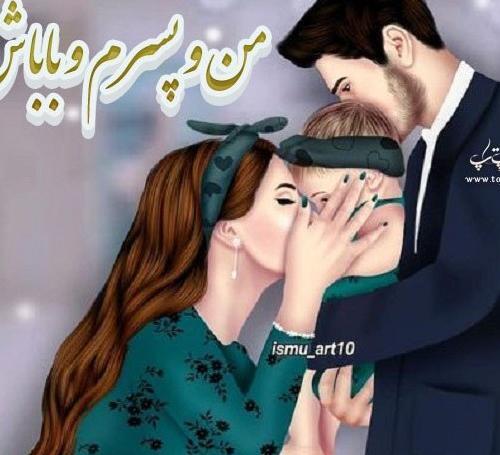 عکس پروفایل پسرم و شوهرم