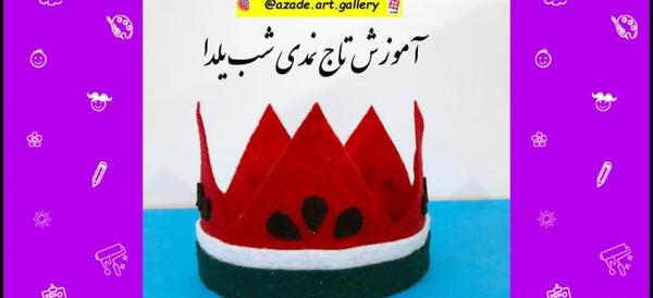 عکس مدل کراوات نمدی برای شب یلدا
