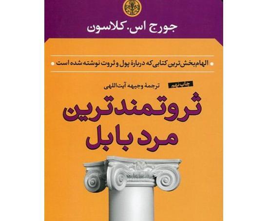 عکس کتاب ثروتمندترین مرد بابل