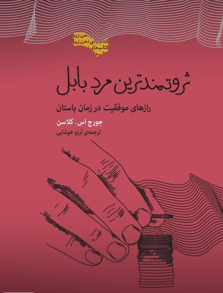 عکس کتاب ثروتمندترین مرد بابل