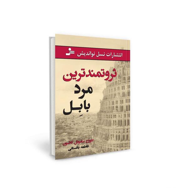 عکس کتاب ثروتمندترین مرد بابل