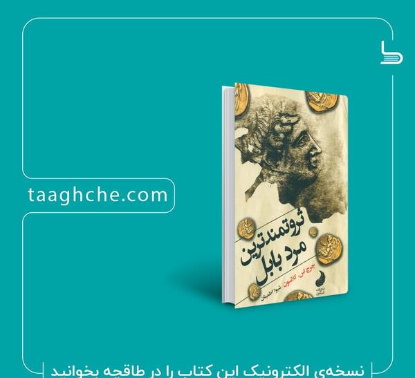 عکس کتاب ثروتمندترین مرد بابل
