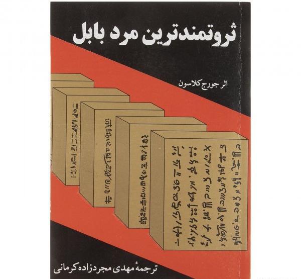 عکس کتاب ثروتمندترین مرد بابل