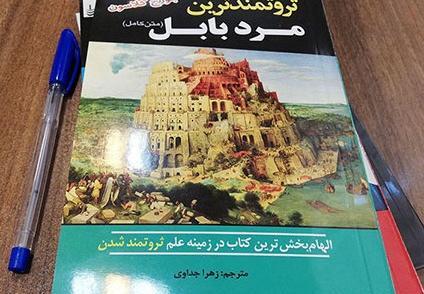 عکس کتاب ثروتمندترین مرد بابل