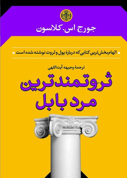 عکس کتاب ثروتمندترین مرد بابل