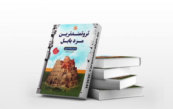 عکس کتاب ثروتمندترین مرد بابل
