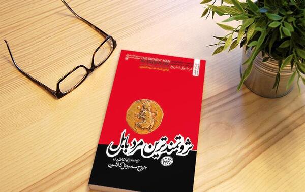عکس کتاب ثروتمندترین مرد بابل