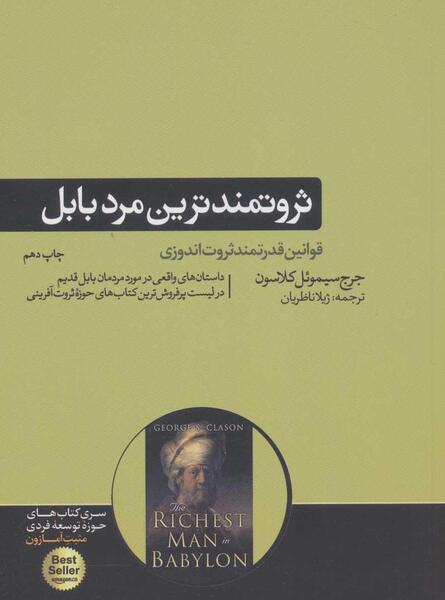 عکس کتاب ثروتمندترین مرد بابل