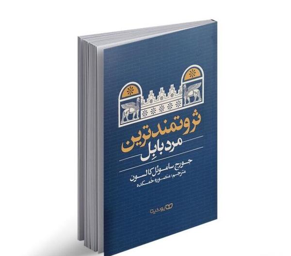 عکس کتاب ثروتمندترین مرد بابل