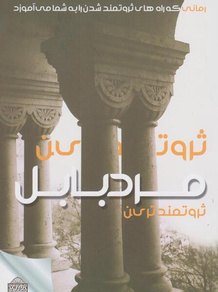 عکس کتاب ثروتمندترین مرد بابل