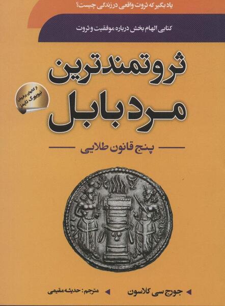 عکس کتاب ثروتمندترین مرد بابل