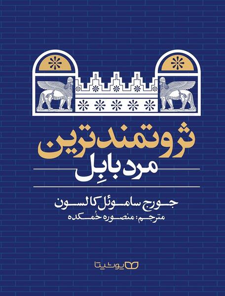 عکس کتاب ثروتمندترین مرد بابل
