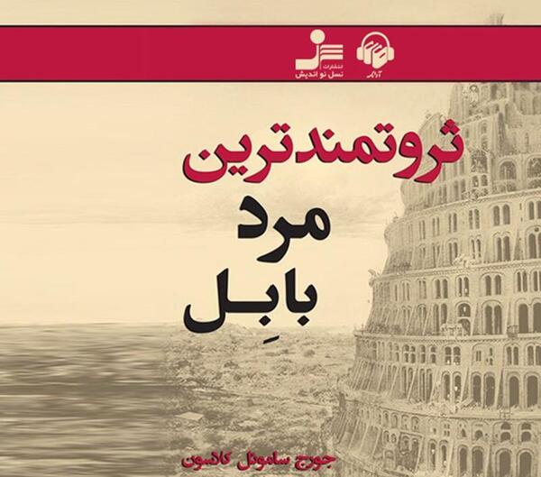 عکس کتاب ثروتمندترین مرد بابل