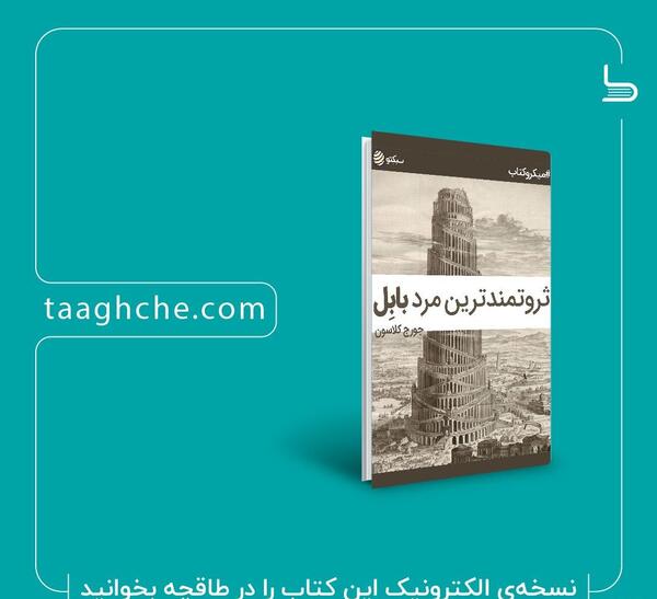 عکس کتاب ثروتمندترین مرد بابل